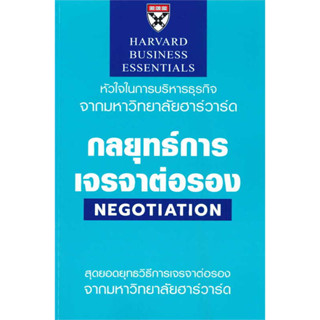 หนังสือ กลยุทธ์การเจรจาต่อรอง ผู้เขียน: Michael Watkins  สำนักพิมพ์: เอ็กซเปอร์เน็ท พร้อมส่ง (Book Factory)