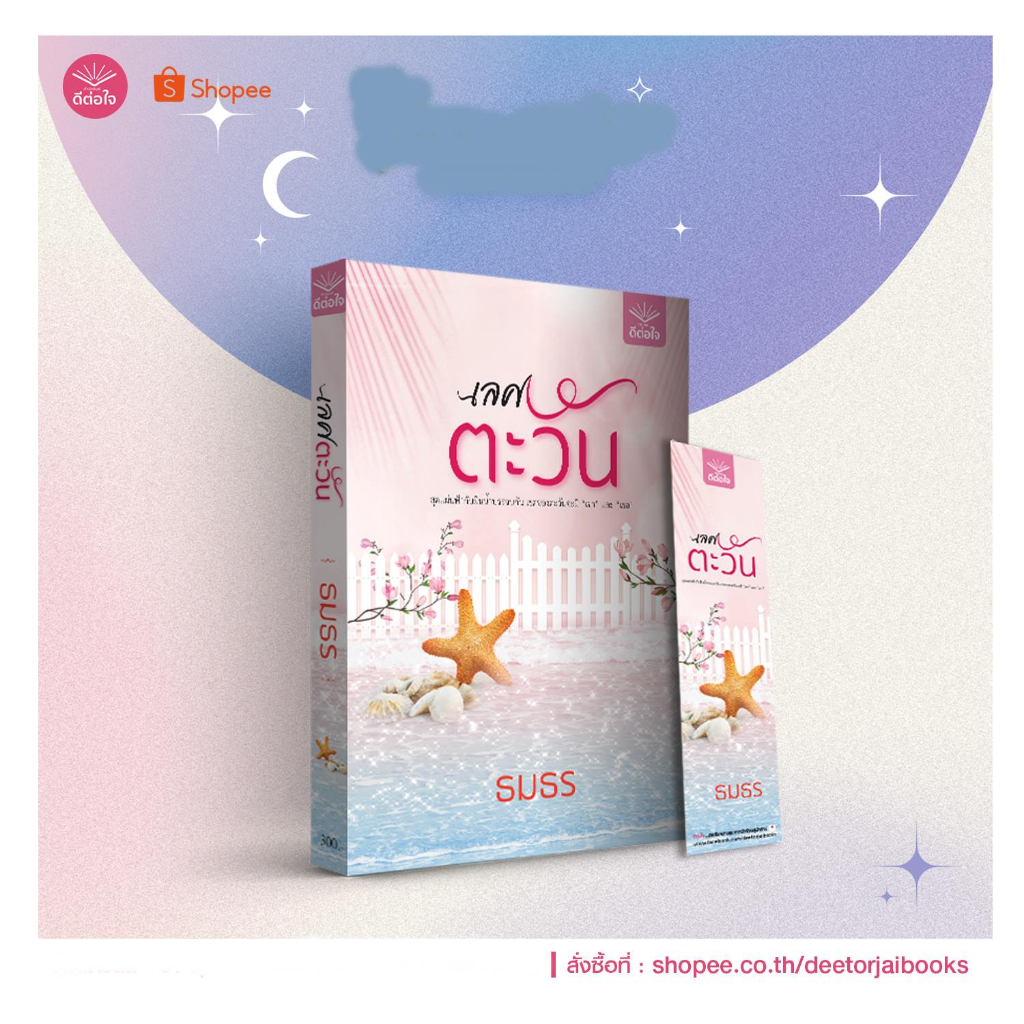 พร้อมส่ง-เลศตะวัน-ธมธร-สำนักพิมพ์ดีต่อใจ-deetorjaibooks