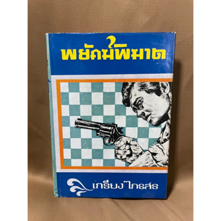 พยัคฆ์พิฆาต เล่ม1 เกรียง ไกรสร มือสอง