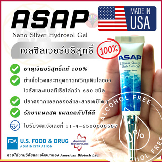 [ของแท้100%] ASAP Ultimate Skin Body Care Gel 15g เจลซิลเวอร์นาโนสำหรับรักษาแผลสด แผลกดทับ (Exp. 01/12/2025)