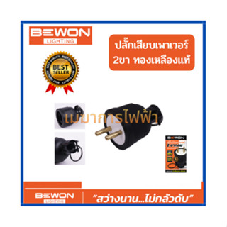 Bewon ปลั๊กตัวผู้ ปลั๊กตัวเมีย หุ้มยาง แบบขากลม 3 ขา 2 ขา (ทองเหลืองแท้)รับประกัน1ปี