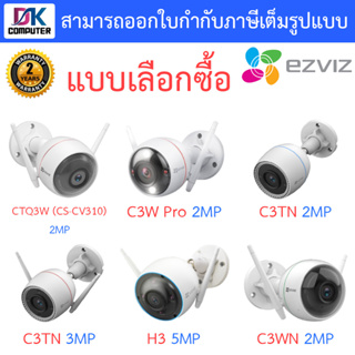 EZVIZ กล้องวงจรปิด รุ่น CTQ3W (CS-CV310) / C3W PRO / C3TN 2MP / C3TN 3MP / H3 / C3WN - แบบเลือกซื้อ