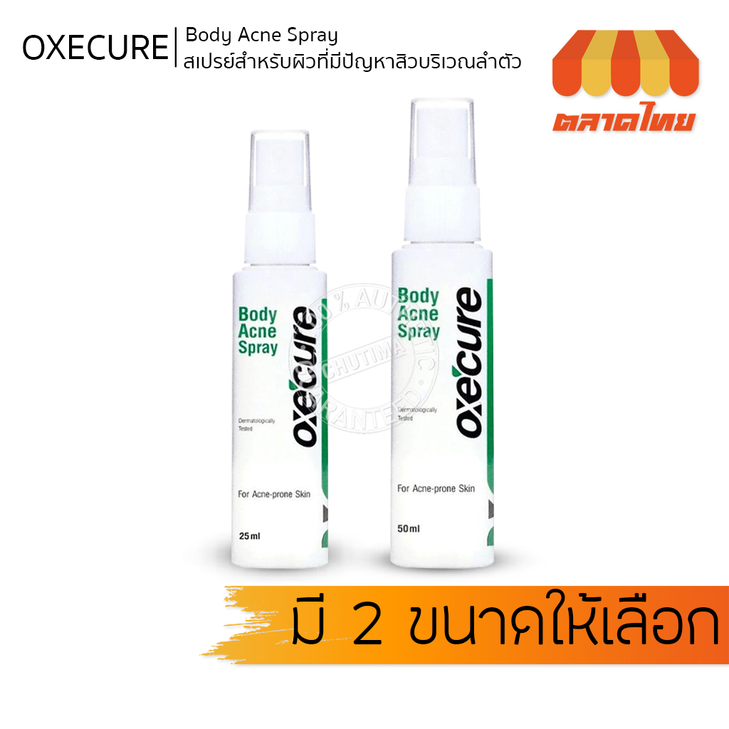 อ๊อกซีเคียว-บอดี้-แอคเน่-สเปรย์-สเปรย์ลดสิว-แผ่นหลัง-ลำตัว-oxecure-body-acne-spray-25ml-50ml