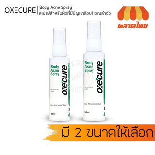 อ๊อกซีเคียว บอดี้ แอคเน่ สเปรย์ สเปรย์ลดสิว แผ่นหลัง ลำตัว Oxecure Body Acne Spray 25ml./ 50ml.