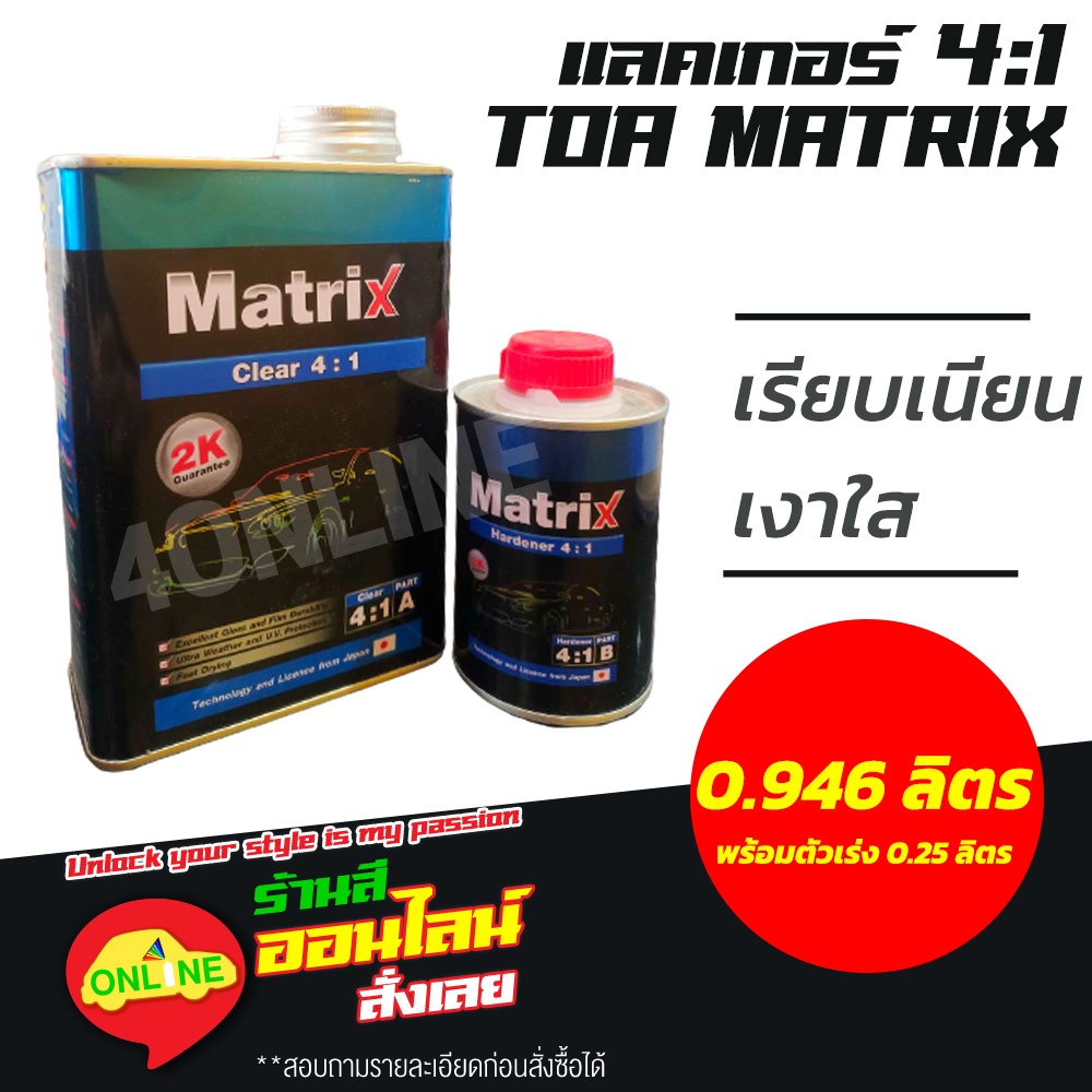 แลคเกอร์ TOA MATRIX ระบบ 4:1 เคลือบเงา พร้อมน้ำยา ชุดเล็ก (เนื้อ 0946 ...