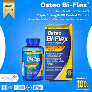 วิตามินช่วยลดปวดเข่าเพิ่มน้ำเลี้ยงOsteo Bi-Flex Joint Health with Vitamin D, Triple Strength 80Tablets (No.610)