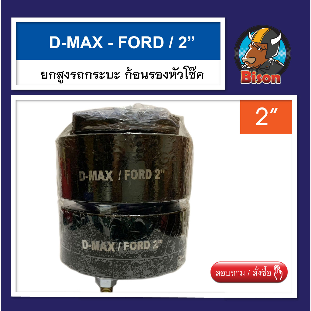 รถกระบะ-dmax-ก้อนยกสูงความสูง-2-นิ้ว-จานรองเบ้าโช๊คอัพ-ก้อนรองหัวโช๊ค-จำนวน-1-คู่-ซ้าย-ขวา