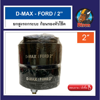 รถกระบะ Dmax ก้อนยกสูงความสูง 2 นิ้ว จานรองเบ้าโช๊คอัพ ก้อนรองหัวโช๊ค จำนวน 1 คู่ (ซ้าย-ขวา)