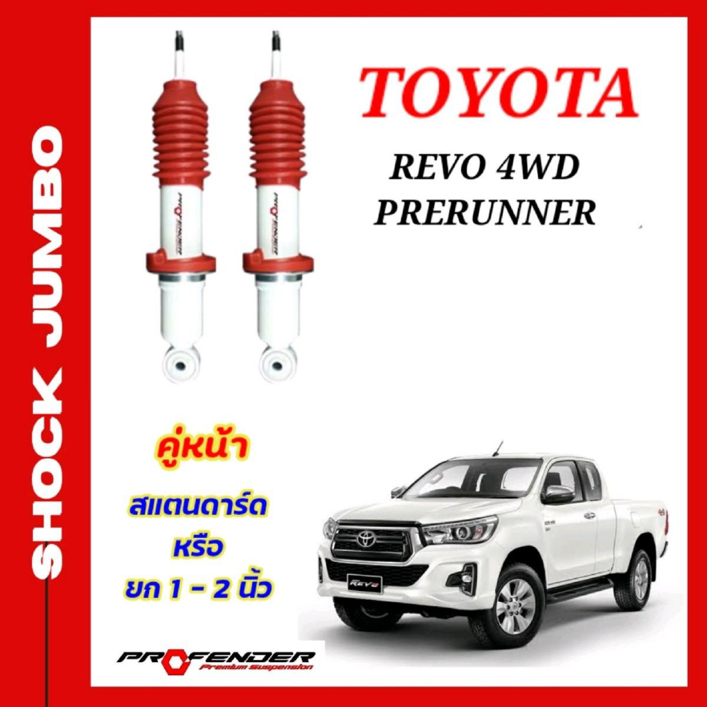 โช้คอัพ JUMBO ใส่รถ TOYOTA REVO ตัวสูง โช้คน้ำมัน ระบบ Twintube แบรนด์ ...