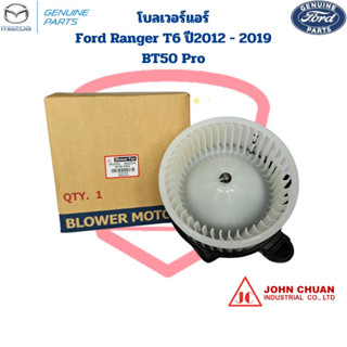 พัดลมโบลเวอร์ Ford Ranger T6 ปี2012 - 2019 Mazda BT50Pro พัดลมโบ Ford Ranger 12 BT-50 Pro โบลเวอร์ ฟอร์ดเรนเจอร์ 2012