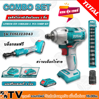 TOTAL LITHIUM-ION CORDLESS 2 PVS COMBO KIT P20S เซ็ทคอมโบ ชุทคิทไร้สายลิเธียมไอออน 2 ชิ้น แถมแบตเตอรี่ 2 ก้อน รุ่น TOSLI