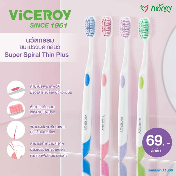 แปรงสีฟันไวซรอย Viceroy ซูเปอร์ สไปรัล วิไวเทิล คลีน คละแบบ คละสี