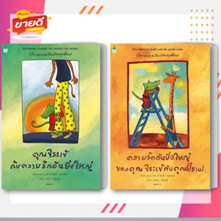 หนังสือ คุณจระเข้กับความรักอันยิ่งใหญ่ ผู้เขียน: ดานีลา คูลอท สนพ. Amarin Kids  หมวด หนังสือเด็ก