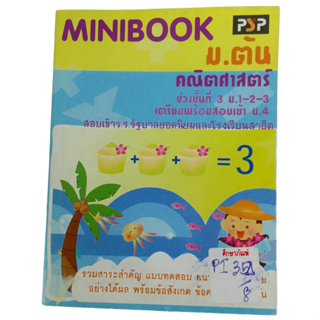 MiniBook ม.ต้น คณิตศาสตร์ ช่วงชั้นที่ 3 ม.1-2-3 เตรียมพร้อมสอบเข้า ม.4