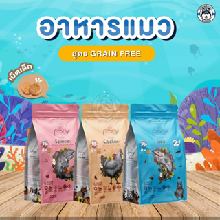 Pramy อาหารแมว เกรนฟรี Pramy Grain free cat food อาหารเม็ด อาหารสัตว์เลี้ยง