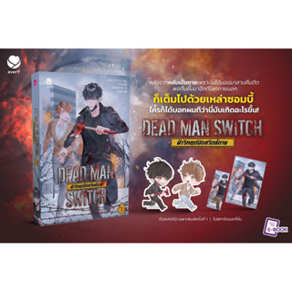 [พร้อมส่ง/ใช้โค้ดลด50%] DEAD MAN SWITCH ฝ่าวิกฤตปิดสวิตซ์ตาย เล่ม1 นิยายวาย