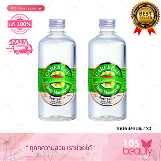 (2 ขวด) แคร์บิว น้ำมันนวดตัว Carebeau Body Massage Oil 450 ml.