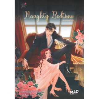 NAUGHTY BEDTIME นิทานร้อนซ่อนรัก เจ้าหญิงผู้เลอโฉม มือหนึ่งใหม่ในซีล ราคาปก269