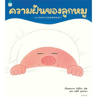 ความฝันของลูกหมู (ปกแข็ง)