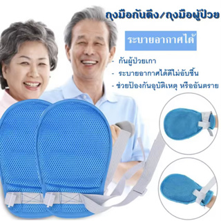 ระบายอากาศได้ดี ถุงมือกันดึงป้องกันผู้ป่วยเผลอดึงสายน้ำเกลือRestraintGlovesForPatientsมีซิปหรือไม่มีซิปก็เลือกได้