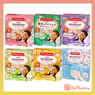 แผ่นมาส์กตาไอน้ำ MegRhythm Gentle Steam Eye Mask 2, 5, 12 ชิ้น (ฉลากไทย) เมะกุริธึ่ม มาส์กตา แผ่นมาส์กตา มาส์กตาอุ่น