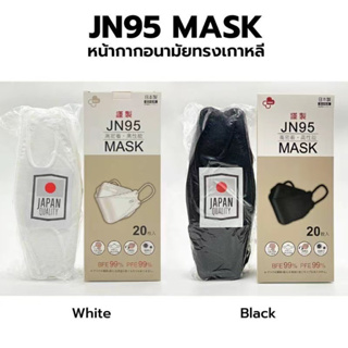 เเมส3D(กล่องละ20ชิ้น)หน้ากากอนามัยญี่ปุ่น​ แมส​ JN95 Mask​​ งานดีมีคุณภาพ พร้อมส่งทันที​see