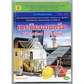 หนังสือมือสอง เทคนิคคอนกรีต