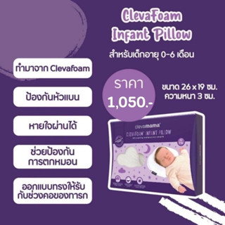 🔥พร้อมส่ง🔥Clevamama ClevaFoam Pillow แท้100% นำเข้าเอง ราคานี้ถูกสุด ‼️ช้าหมด มีจำนวนจำกัด‼️