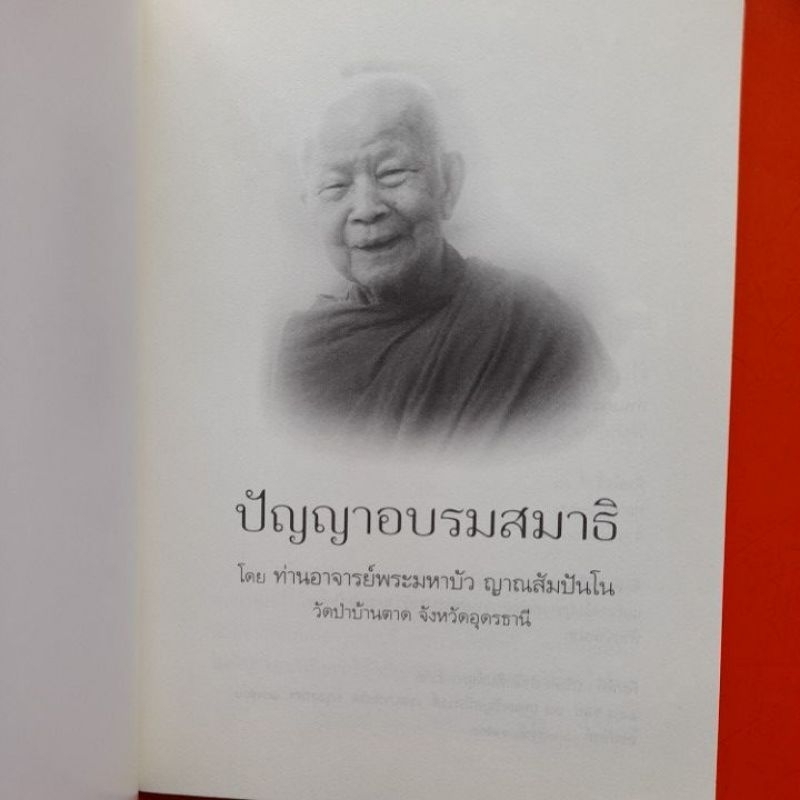 ปัญญาอบรมสมาธิ-โดย-ท่านอาจารย์พระมหาบัว-ญาณสัมปันโน-วัดป่าบ้านตาด-จังหวัดอุดรธานี