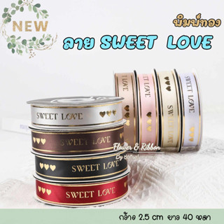 ริบบิ้นผ้าซาตินลาย SWEET LOVE ลายพิมพ์สีทอง กว้าง 2.5 ซม. ยาว 40 หลา (สินค้าพร้อมส่ง) ริบบิ้นผูกกล่องของขวัญ กล่องเค้ก