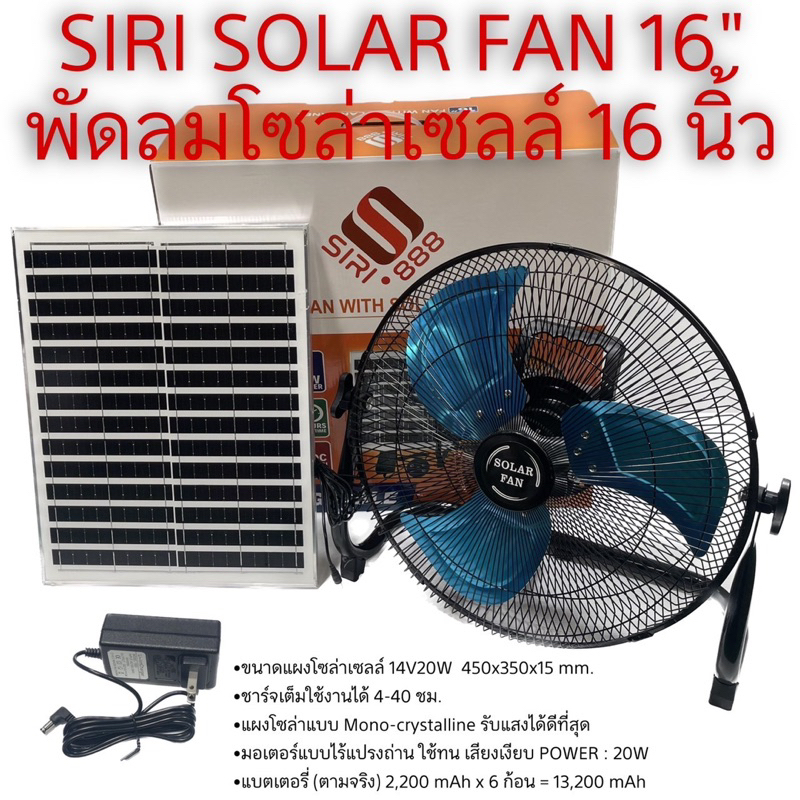 พัดลมโซล่าเซลล์-siri-solar-fan-พัดลมตั้งพื้น-พัดลมไม่ต้องใช้ไฟฟ้า-รับประกัน-1-ปี