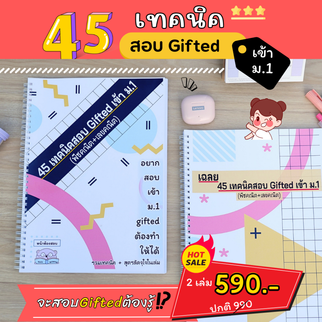 45-เทคนิคสอบ-gifted-ม-1