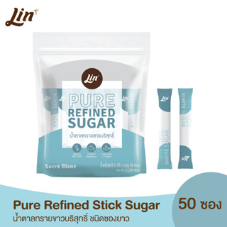 (50 ซอง) Lin Pure Refined Sugar Stick ลิน น้ำตาลทรายขาวบริสุทธิ์ ชนิดซองยาว 300 กรัม