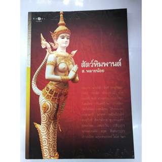 สัตว์หิมพานต์ ส.พลายน้อย