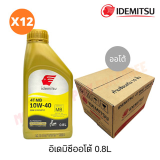 IDEMITSU อิเดมิสึจากญี่ปุ่น ออโต้ (MB) กึ่งสังเคราะแท้ 0.8ลิตร (ยกลัง x12กป.)