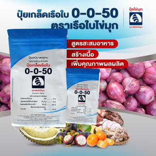 แพ็คกิ้งใหม่‼️ ปุ๋ยเกล็ดคุณภาพสูง สูตร 0-0-50 ตราเรือใบไข่มุก เปิดตาดอกก ยับยั้งการแตกใบอ่อน (1 กก.)