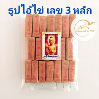 ธูปไอ้ไข่ เลข 3 หลัก (ทำพิธีปลุกเสกแล้ว) ธูปขอหวย ธูป ธูปเสี่ยงโชค ธูปตัวเลข ธูปใบ้หวย หวยแม่นๆ