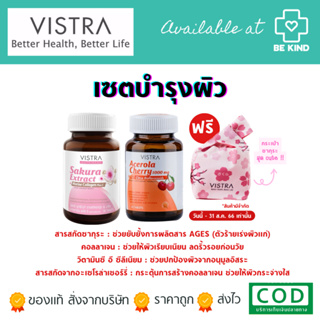 VISTRA NUTRIBEAU Sakura Extract &amp; Marine Collagen Plus C + VISTRA Acerola Cherry 45 เม็ด ✨แถมฟรีกระเป๋าเครื่องสำอาง1ใบ✨