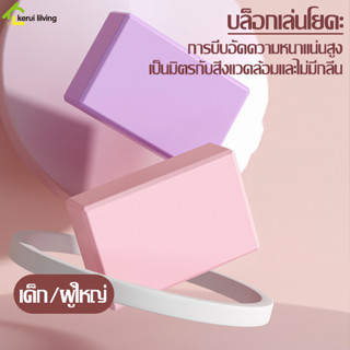 EQUAL  โฟมออกกำลังกาย โฟมโยคะ บล็อคโยคะ อุปกรณ์ออกกําลังกาย Yoga Blocks หมอนโยคะ โฟมรองศีรษะ สําหรับออกกําลังกาย มี 4 สี