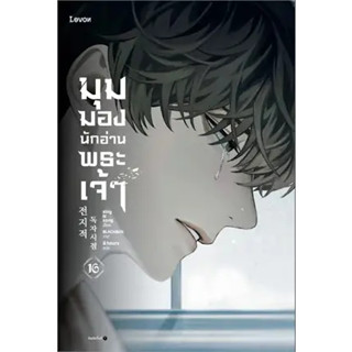 หนังสือ มุมมองนักอ่านพระเจ้า เล่ม 16 ผู้เขียน: sing N song  สำนักพิมพ์: Levon