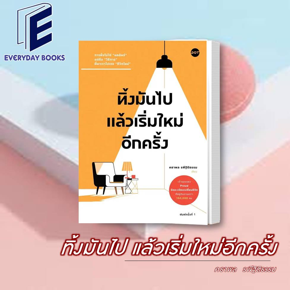 พร้อมส่ง-หนังสือ-ทิ้งมันไป-แล้วเริ่มใหม่อีกครั้ง-คธาพล-รพีฐิติธรรม-หนังสือจิตวิทยา-พัฒนาตัวเอง-จิตวิทยา-หนังสือhow-to