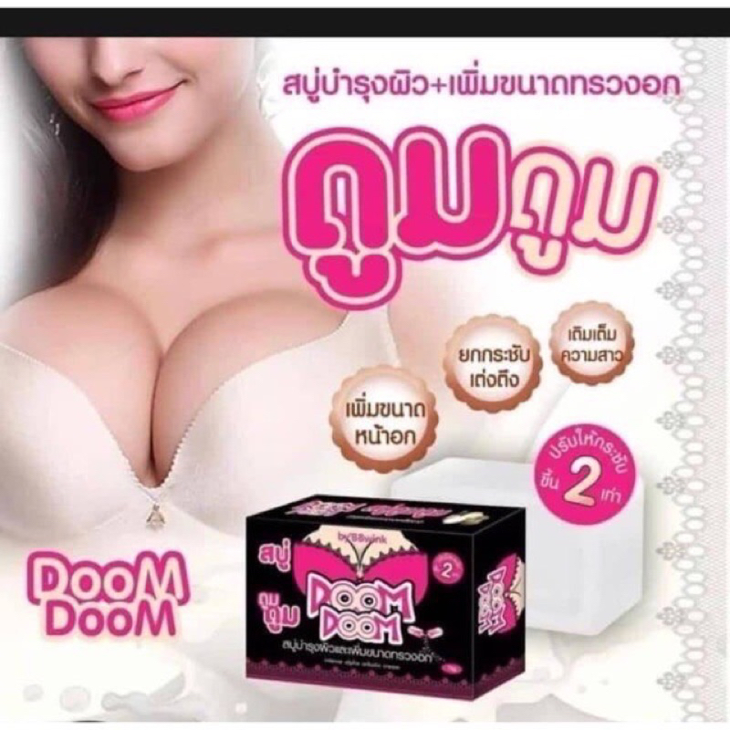 สบู่doom-doomสบู่บำรุงผิวและเพิ่มขนาดทรวงอก-แบบกล่อง70g