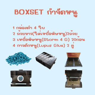 BOXSETกำจัดหนู(STORM 4 G)เหยื่อพิษกำจัดหนู