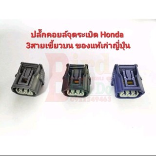 ปลั๊กคอยล์จุดระเบิด HONDA3สาย(เขี้ยวบน) ตัวล๊อคใหญ่ ปลั๊กเก่าญี่ปุ่น คัดเกรด สภาพดี พร้อมใช้งาน