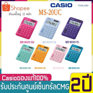 เครื่องคิดเลข Casio Ms20uc ของแท้ ประกันบริษัท 2ปีสินค้ามีของพร้อมส่ง ของใหม่ ของแท้ CASiO ms-20ucเครื่องคิดเลขตั้งโต๊ะ