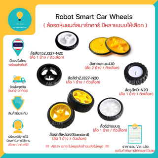 ล้อรถหุ่นยนต์สมาร์ทคาร์ Robot Smart Car Wheels ZJ327-N20 ล้อ521 ล้อD-N20 ล้อ410 มีของพร้อมส่งทันที!!!!