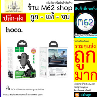 HOCO DCA37 ขาตั้งมือถือ ติดกระจก คอนโซน ปรับระดับได้ (300766T)