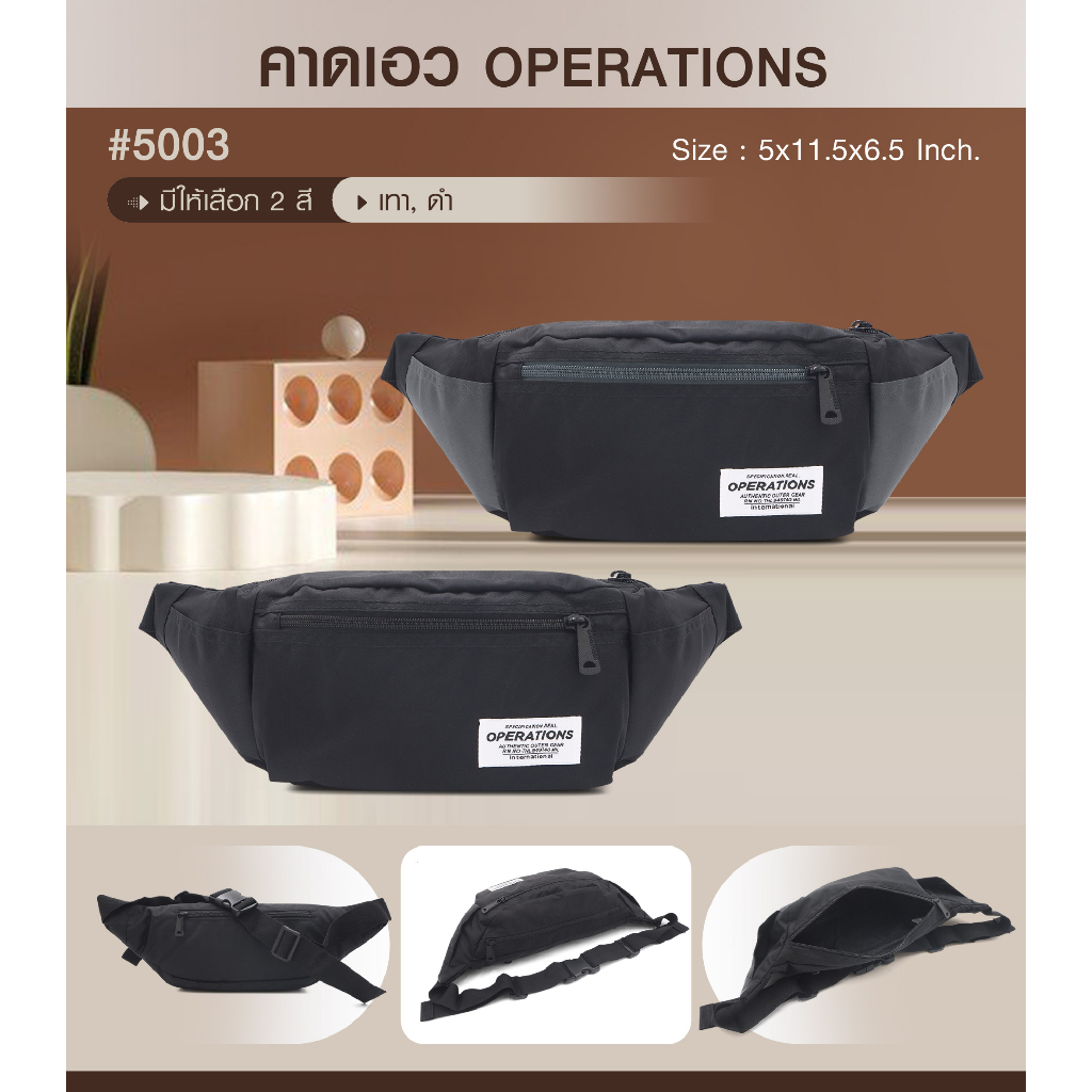 กระเป๋าคาดเอว-operation-5003