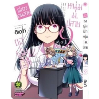 สินค้า (LP) พี่สาวคนสวยขอฟูมฟักหนุ่ม ม.ปลาย เล่ม 1-9