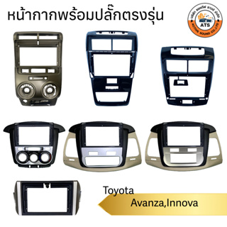 Toyota หน้ากาก เครื่องเล่น 2Din จอ 9 นิ้วและ10 นิ้ว สำหรับ Avanza , Innova หน้ากากตรงรุ่นสำหรับจอ 9นิ้ว